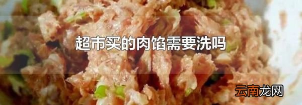 超市买的肉馅需要洗吗