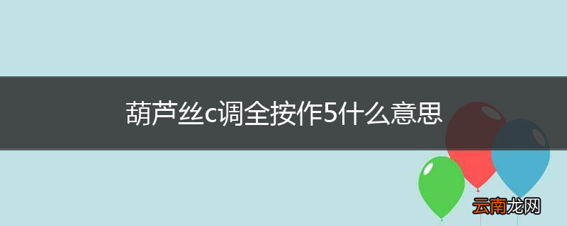 葫芦丝c调全按作5什么意思