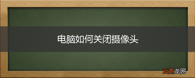 电脑如何关闭摄像头