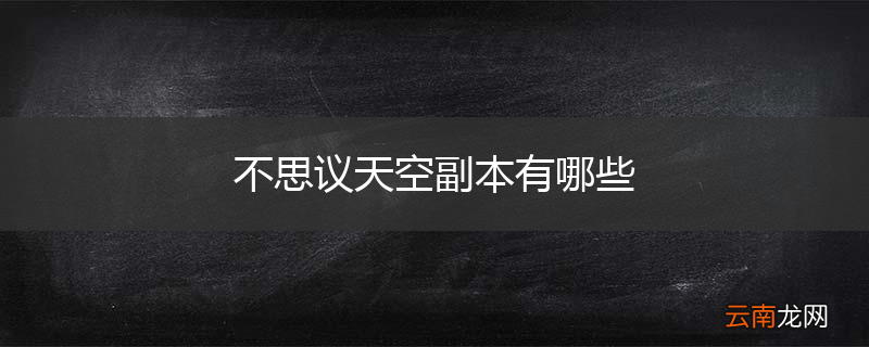 不思议天空副本有哪些