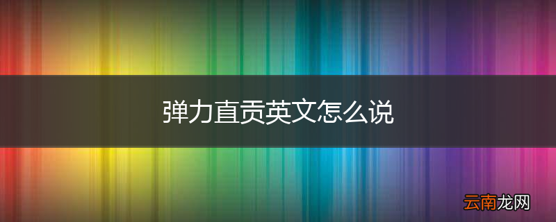 弹力直贡英文怎么说