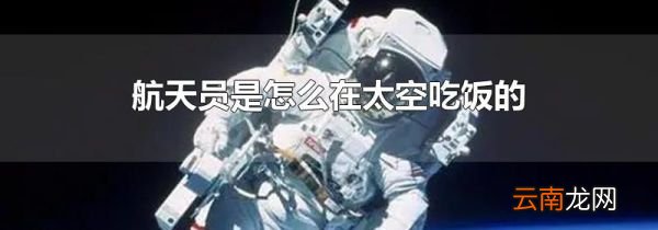 航天员是怎么在太空吃饭的