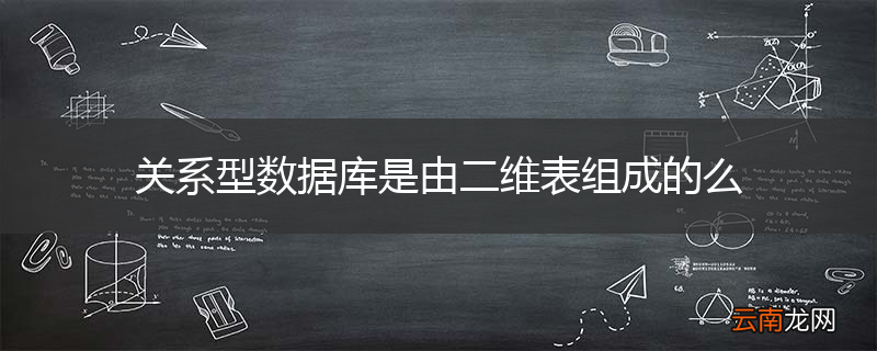 关系型数据库是由二维表组成的么