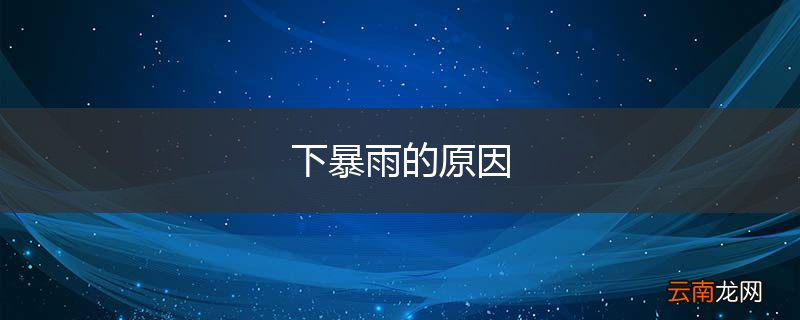 下暴雨的原因