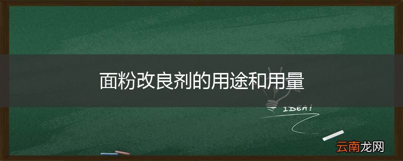 面粉改良剂的用途和用量