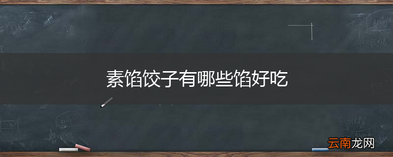 素馅饺子有哪些馅好吃