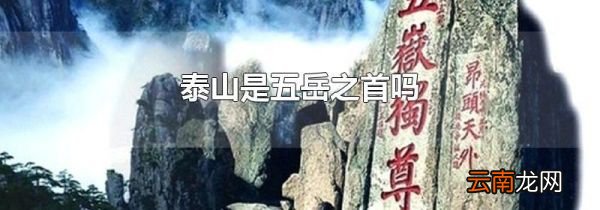 泰山是五岳之首吗