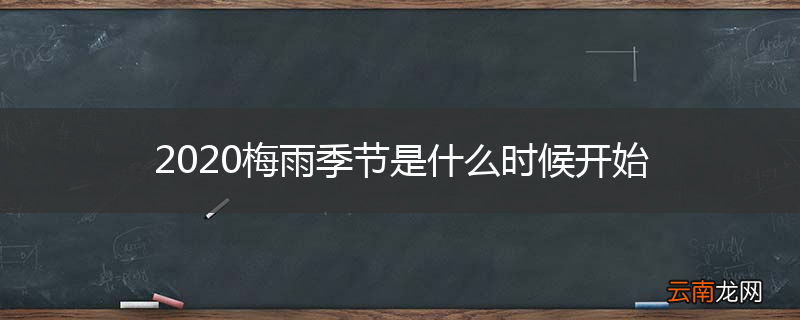 2020梅雨季节是什么时候开始