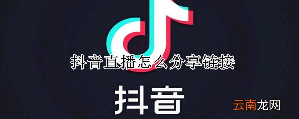 抖音直播怎么分享链接