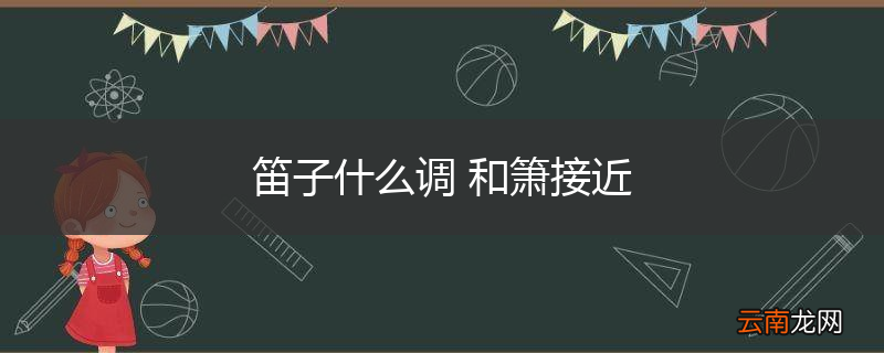 笛子什么调 和箫接近