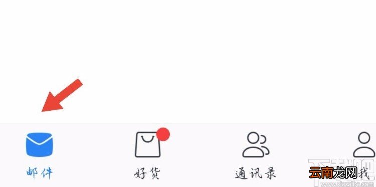 网易邮箱APP添加新邮箱的方法