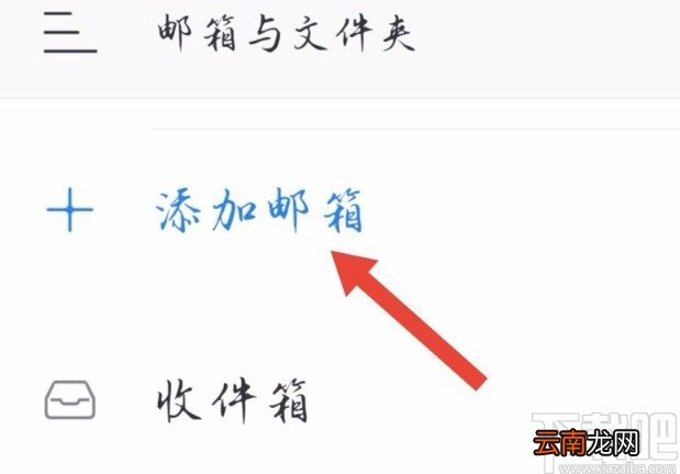 网易邮箱APP添加新邮箱的方法