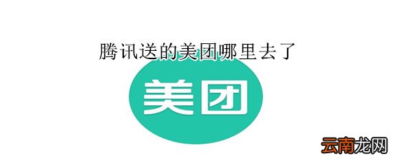 腾讯送的美团哪里去了