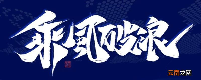 乘风破浪千帆尽下一句