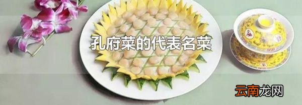 孔府菜的代表名菜