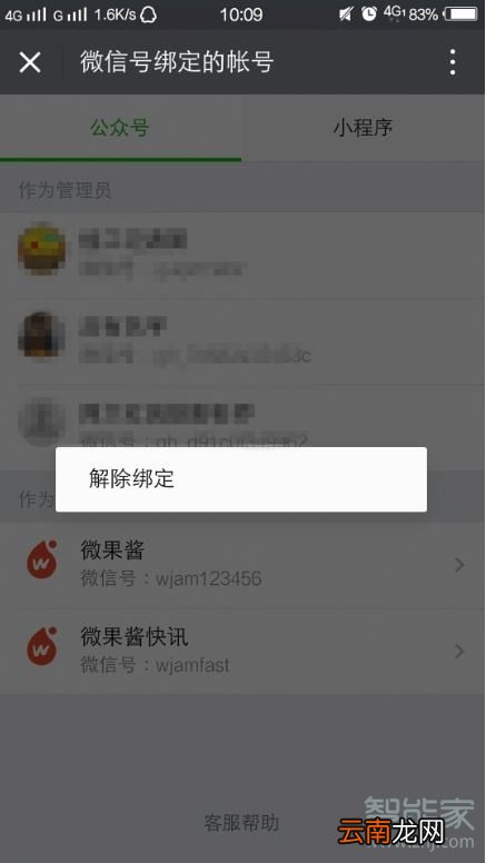 订阅号怎么解除绑定身份