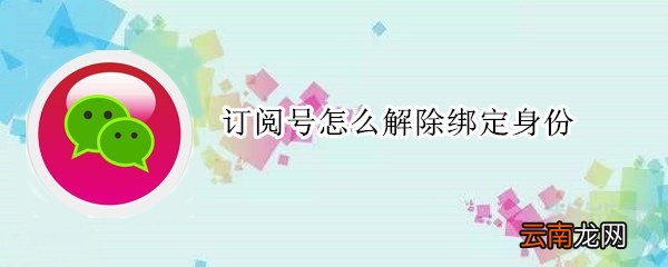 订阅号怎么解除绑定身份