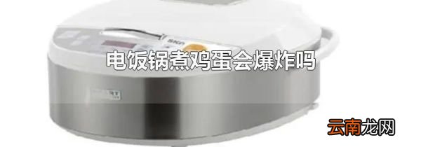 电饭锅煮鸡蛋会爆炸吗