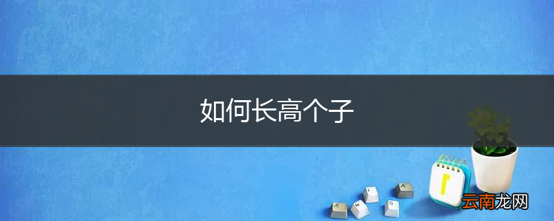 如何长高个子
