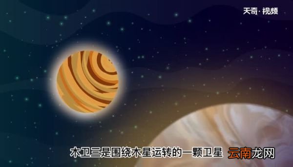 太阳系最大的卫星 太阳系最大的卫星是什么