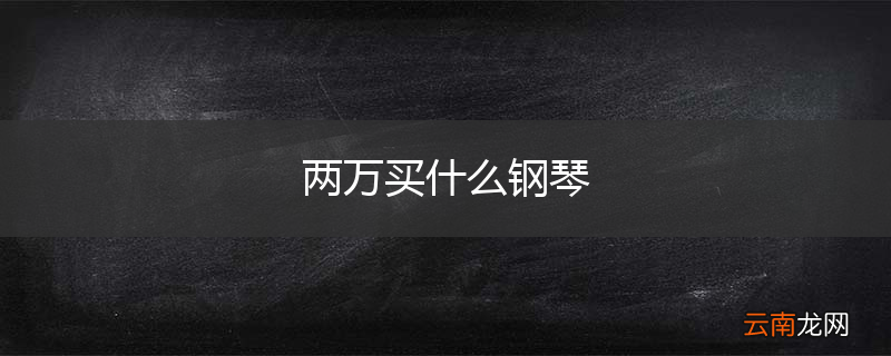 两万买什么钢琴