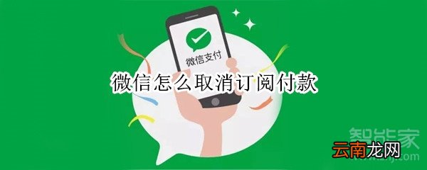 微信怎么取消订阅付款