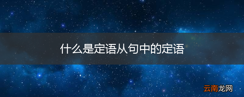 什么是定语从句中的定语