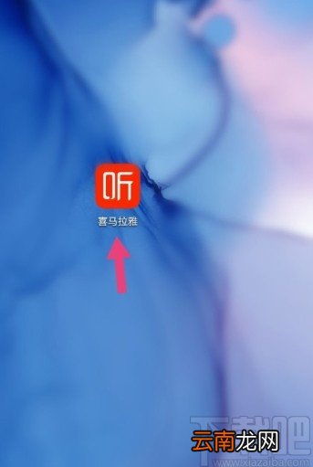 喜马拉雅APP设置私密收听的方法步骤