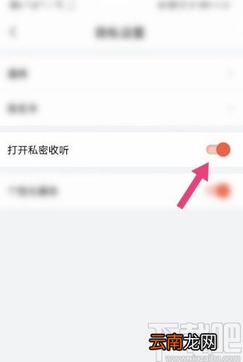 喜马拉雅APP设置私密收听的方法步骤
