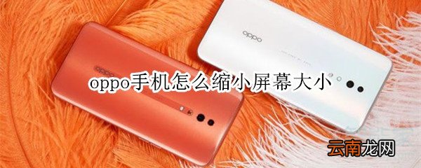 oppo手机怎么缩小屏幕大小