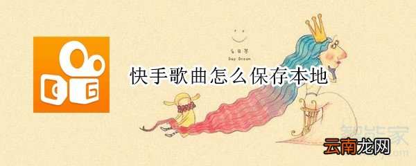 快手歌曲怎么保存本地