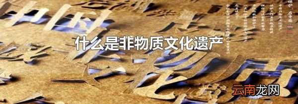 什么是非物质文化遗产