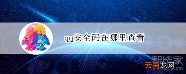 qq安全码在哪里查看