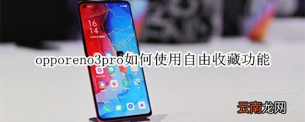 opporeno3pro如何使用自由收藏功能