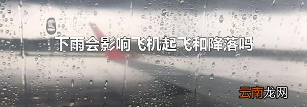 下雨会影响飞机起飞和降落吗