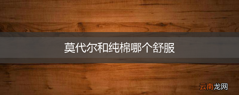 莫代尔和纯棉哪个舒服