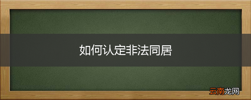 如何认定非法同居