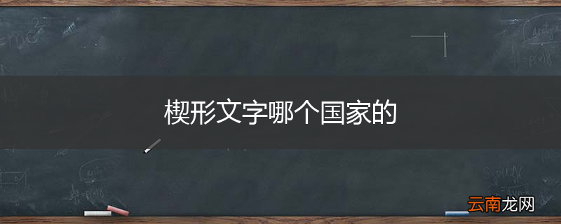 楔形文字哪个国家的