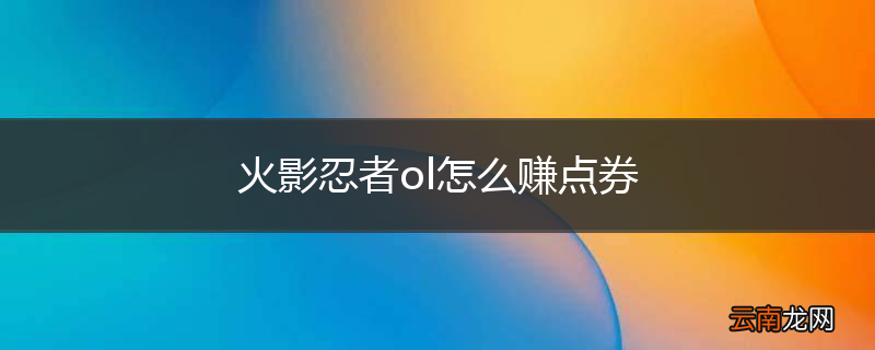 火影忍者ol怎么赚点券