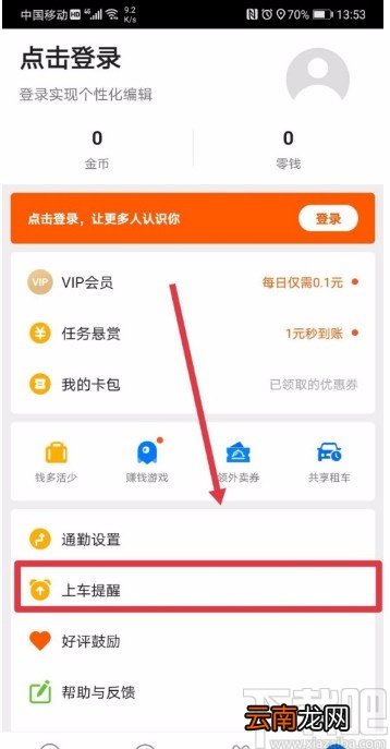 车来了APP设置上车提醒的方法