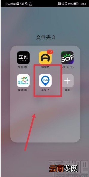 车来了APP设置上车提醒的方法