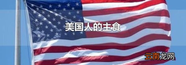 美国人的主食