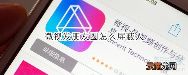 微视发朋友圈怎么屏蔽人
