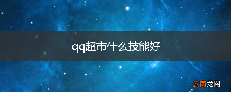 qq超市什么技能好