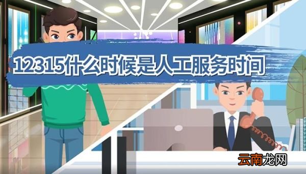 12315什么时候是人工服务时间 12315人工服务时间