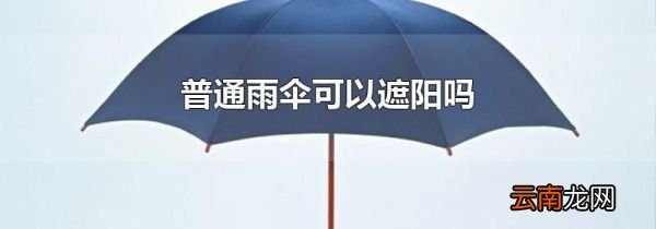 普通雨伞可以遮阳吗