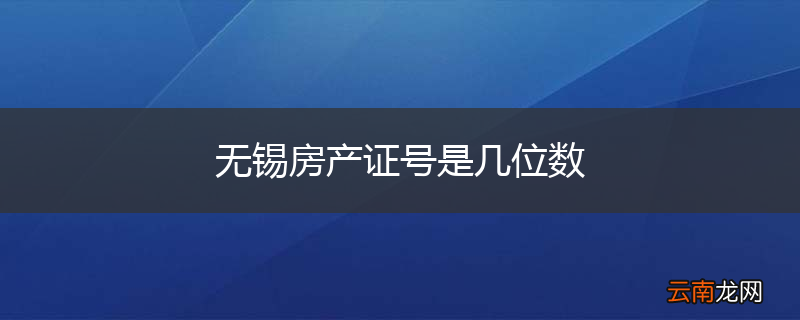 无锡房产证号是几位数