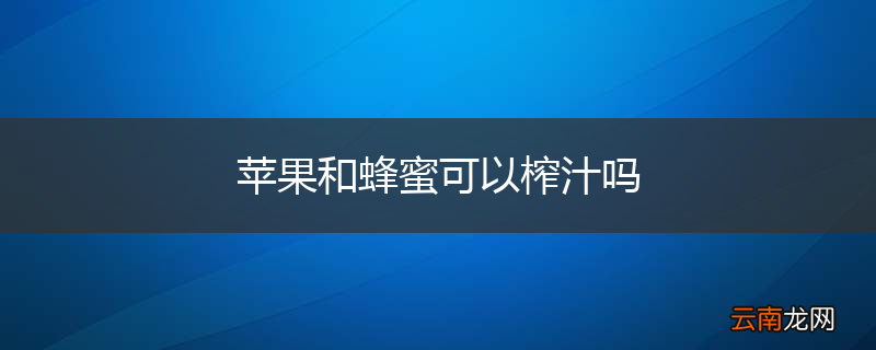 苹果和蜂蜜可以榨汁吗