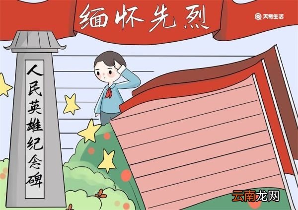 清明节缅怀先烈手抄报内容 缅怀先烈手抄报内容