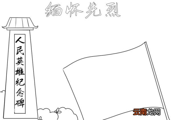 清明节缅怀先烈手抄报内容 缅怀先烈手抄报内容